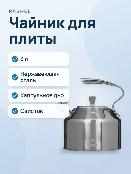 Фото товара Чайник для плиты Rashel R-7830 3 л, нержавеющая сталь, серый