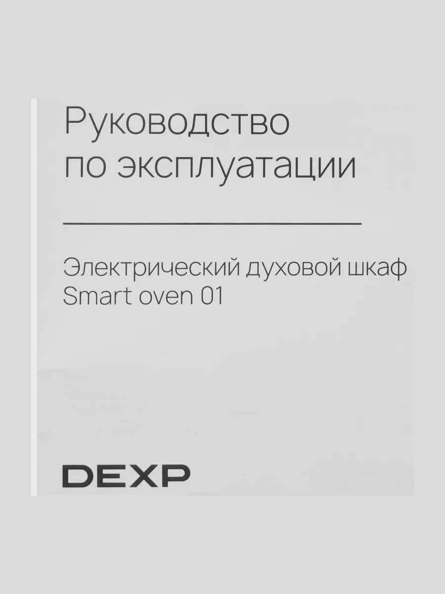 Электрический духовой шкаф DEXP Smart oven 01 — фото 11 из 11