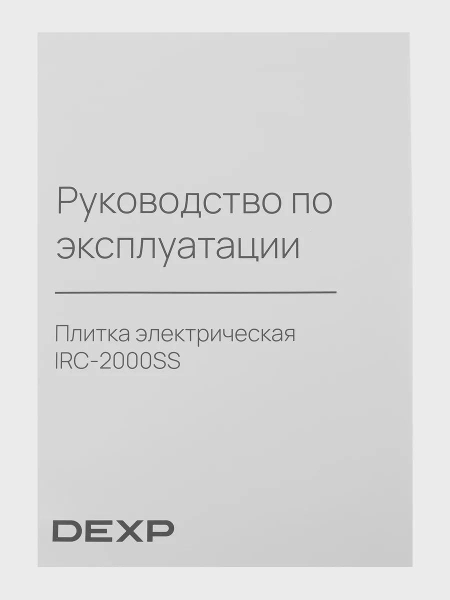 Плита компактная электрическая DEXP IRC-2000SS черный — фото 8 из 10