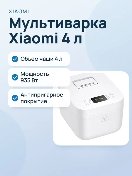 Фото товара Многофункциональная рисоварка Xiaomi Multifunctional Rice Cooker 4L MFB090-1 белый