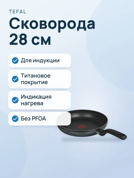 Фото товара Сковорода TefaL So' Light H0560642 28 см