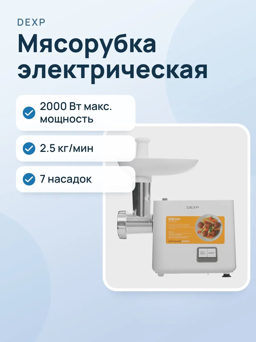 Мясорубка электрическая DEXP MM-2000 белый — фото 1 из 11