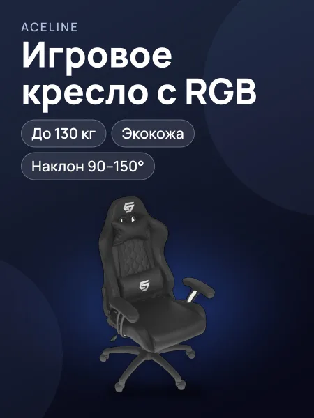 Фото товара Компьютерное кресло Aceline RB-019 RGB до 130 кг