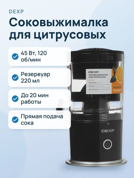 Фото товара Соковыжималка электрическая DEXP CP-04 черный