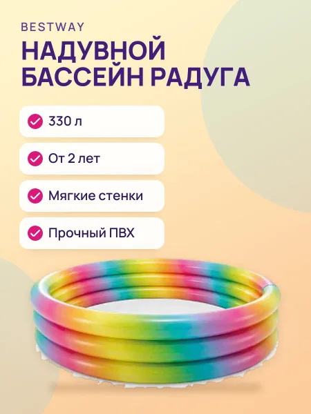 Фото товара Детский надувной бассейн — Радуга круглый — 330 л от 2 лет