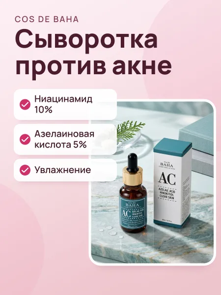 Фото товара Сыворотка для лица Cos De Baha AC Azelaic Acid Hinokitol Clear Skin