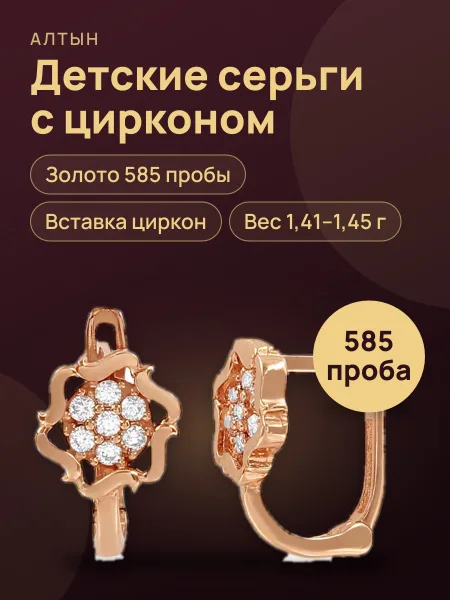 Фото товара Серьги детские из золота 585 с цирконом