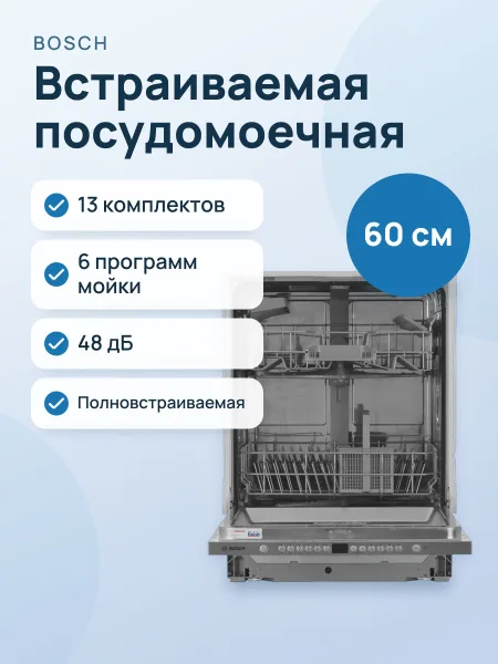 Фото товара Встраиваемая посудомоечная машина Bosch SMV26DX00T