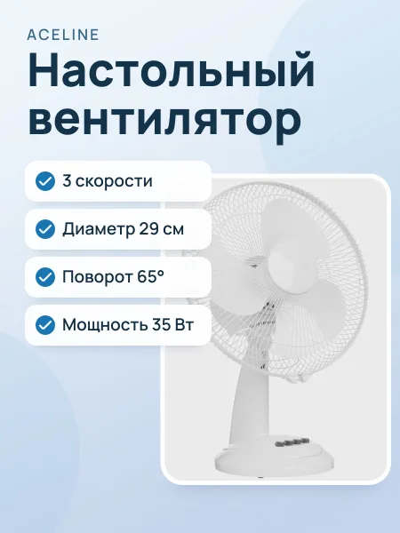 Фото товара Вентилятор Aceline TFJX-1243  белый