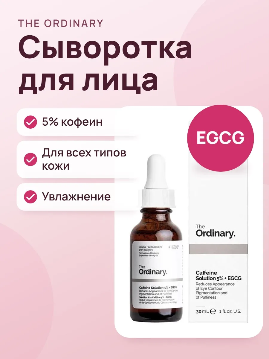 Сыворотка для лица The Ordinary Caffeine Solution 5% EGCG — фото 1 из 3