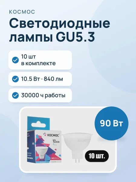 Фото товара Комплект светодиодных ламп Космос LED10.5wJCDRC45