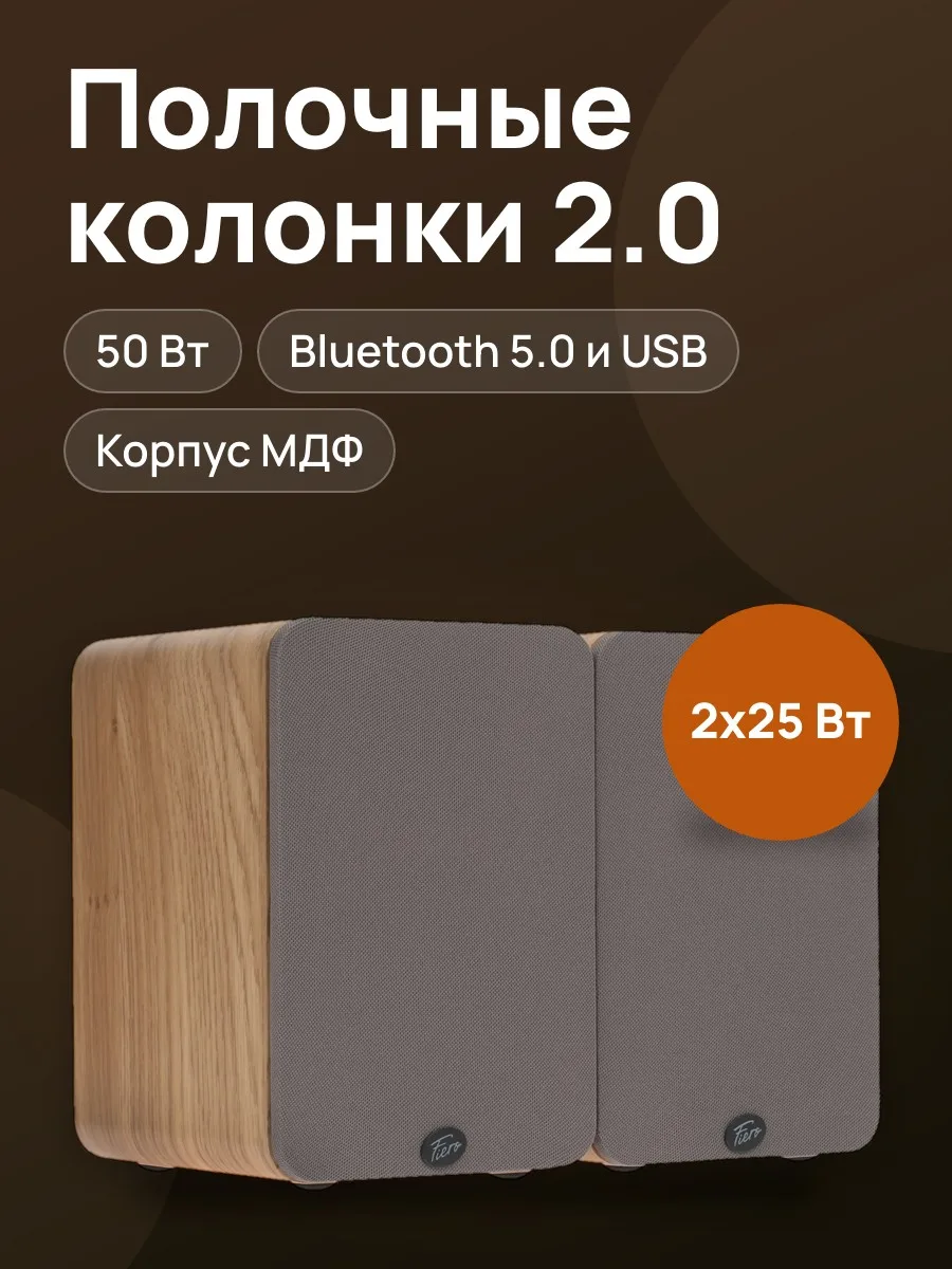 Колонки Fiero BHS-100 50 Вт, коричневый — фото 1 из 10