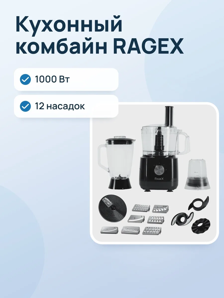 Кухонный комбайн RAGEX R103-000 черный — фото 1 из 11