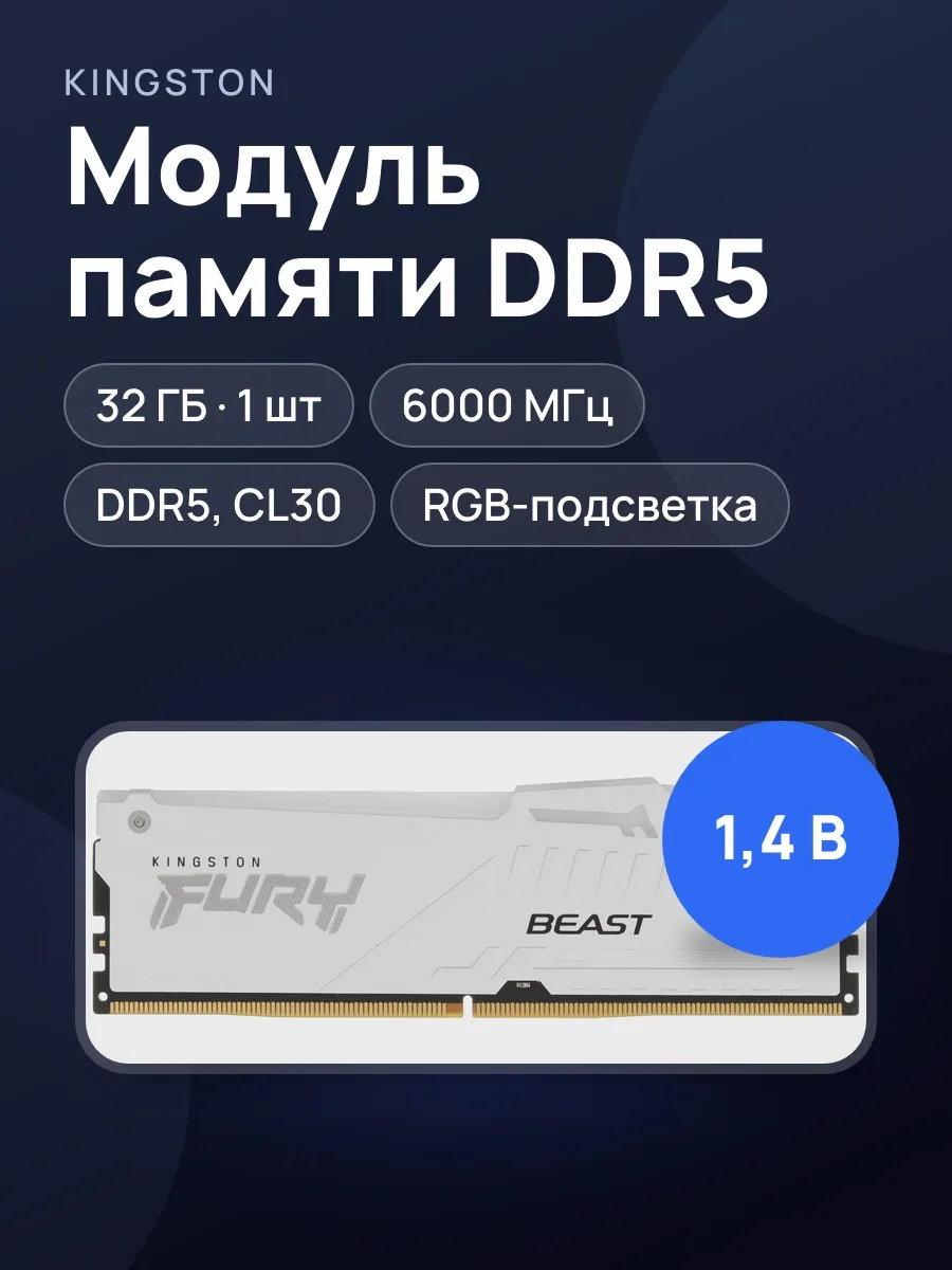 Оперативная память Kingston Fury Beast White RGB EXPO 32 ГБ — фото 1 из 6