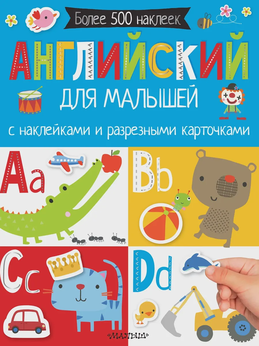 Детская книга Английский для малышей С наклейками и разрезными карточками — фото 1 из 1