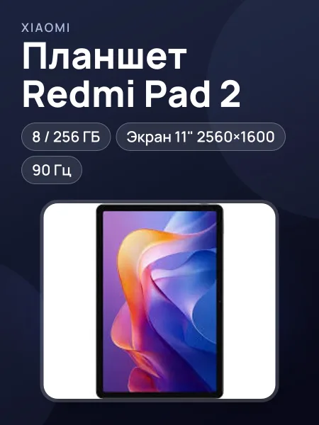 Фото товара Планшет Xiaomi Redmi Pad 2 8GB/256GB WiFi