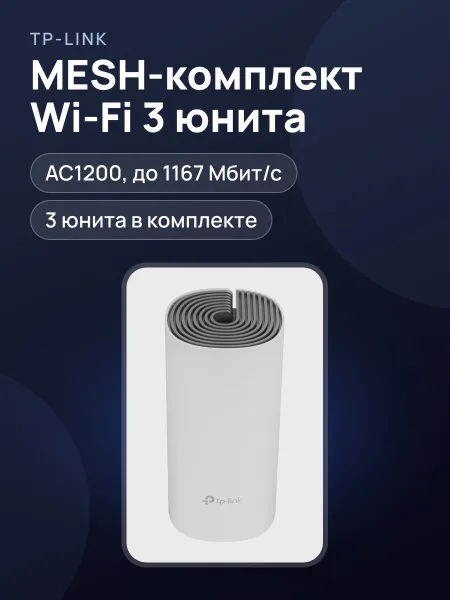 Фото товара MESH-комплект TP-Link Deco E4 + (2 Deco E4S) 1х100 Мбит/с, 10 Мбит/с