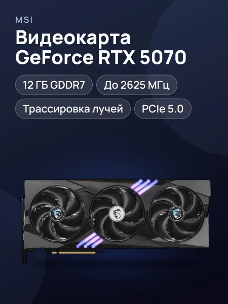 Фото товара Видеокарта MSI GeForce RTX 5070 GAMING TRIO OC 12 ГБ GDDR7 2625 МГц