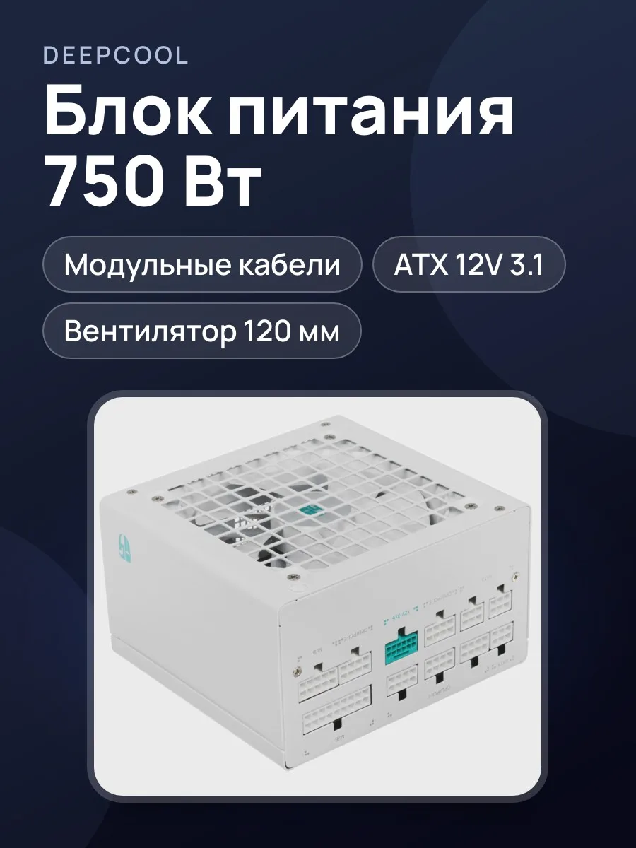 Блок питания DEEPCOOL GamerStorm PN750M WH 750 Вт — фото 1 из 10