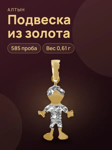 Фото товара Подвеска из золота 585, 0,61 г