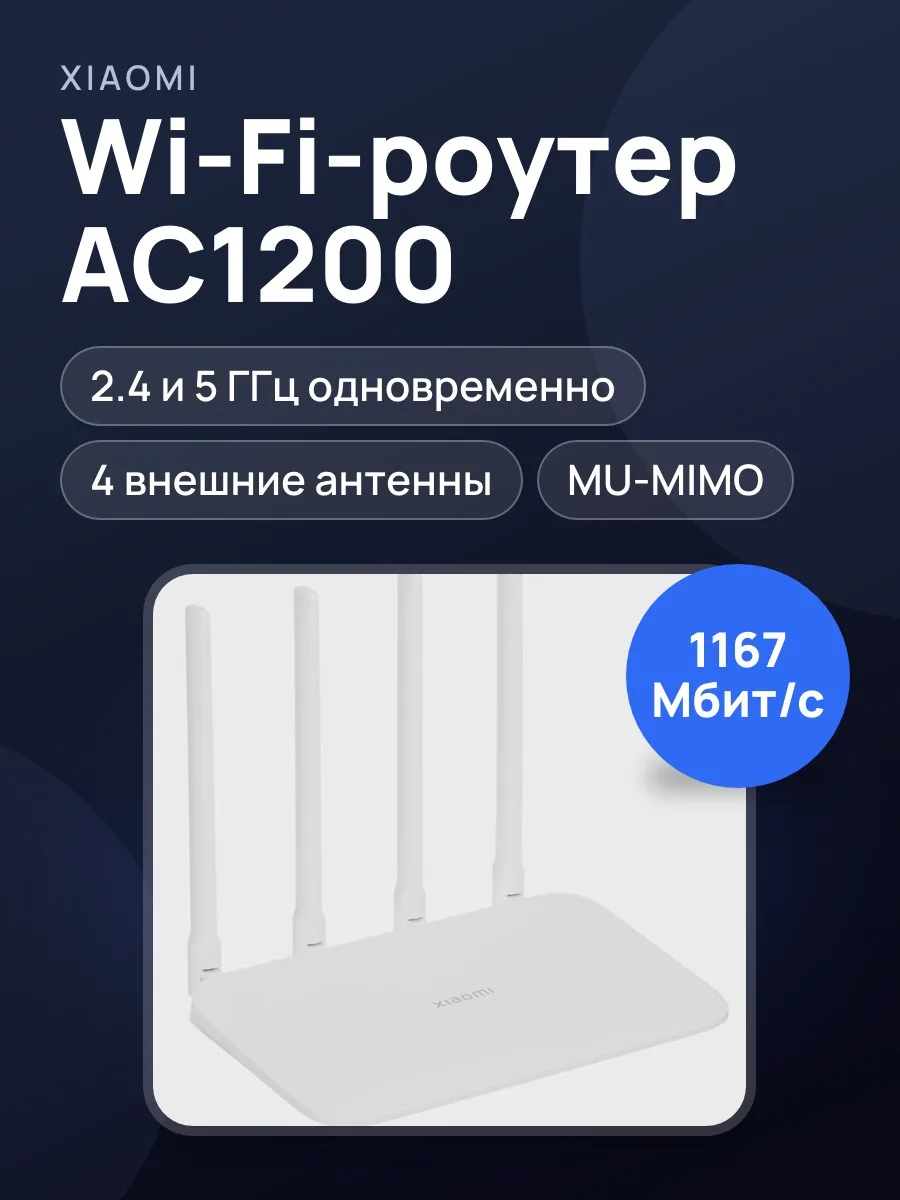 Wi-Fi-роутер Xiaomi Router AC1200 2х100 Мбит/с, 1000 Мбит/с — фото 1 из 10