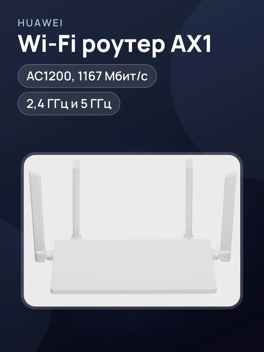 Wi-Fi-роутер Huawei AX1 3х100 Мбит/с, 1000 Мбит/с, 10 Мбит/с — фото 1 из 11