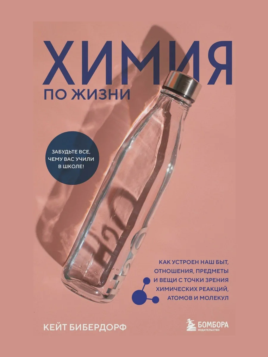 Книга Химия по жизни Как устроен наш быт отношения предметы и вещи с точки зрения химических реакций атомов и молекул — фото 1 из 1