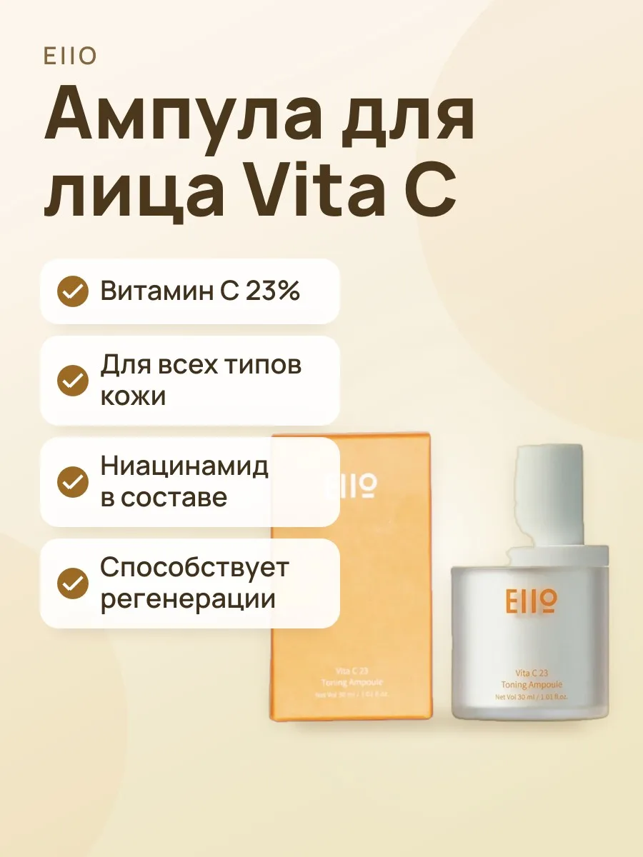 Ампула для лица EIIO Vita C 23 Toning Ampoule — фото 1 из 3