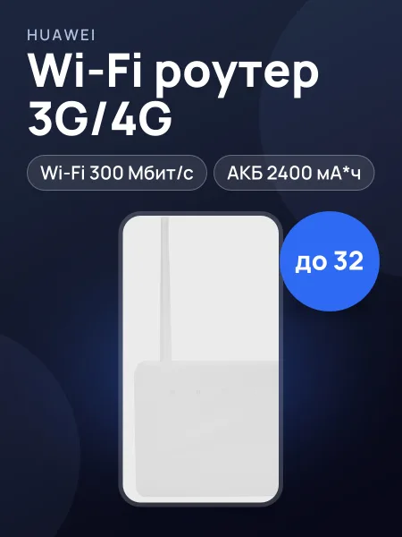 Фото товара Wi-Fi-роутер HUAWEI LEIQU B313-322