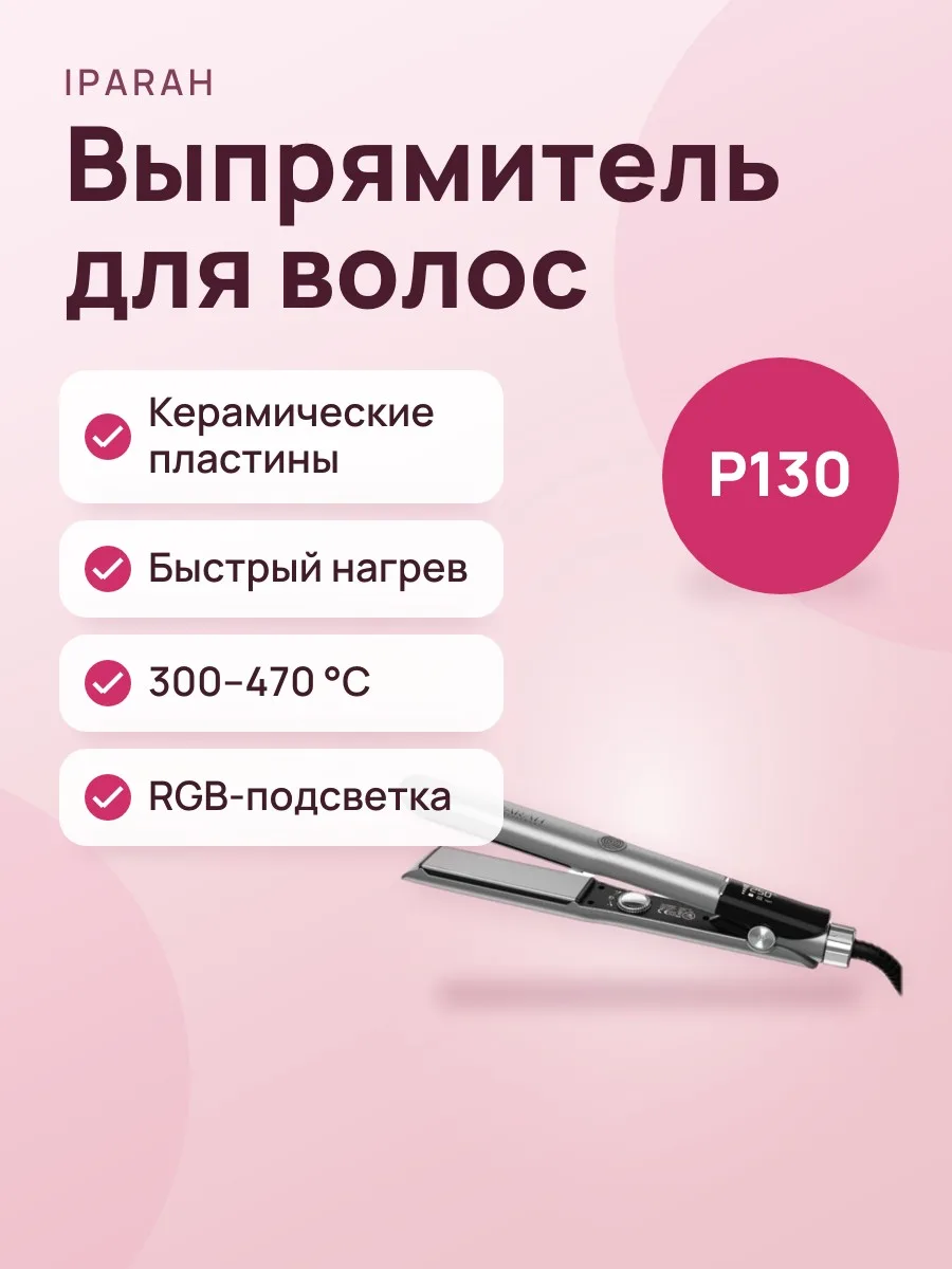 Профессиональный выпрямитель для волос IPARAH P130 — фото 1 из 3
