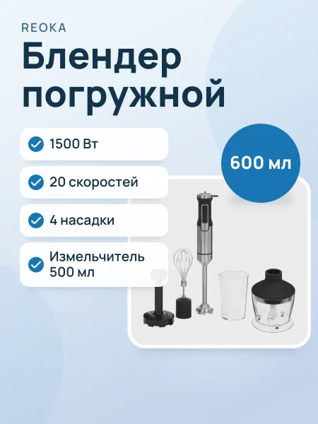 Фото товара Блендер погружной Reoka RKHB-1505 черный