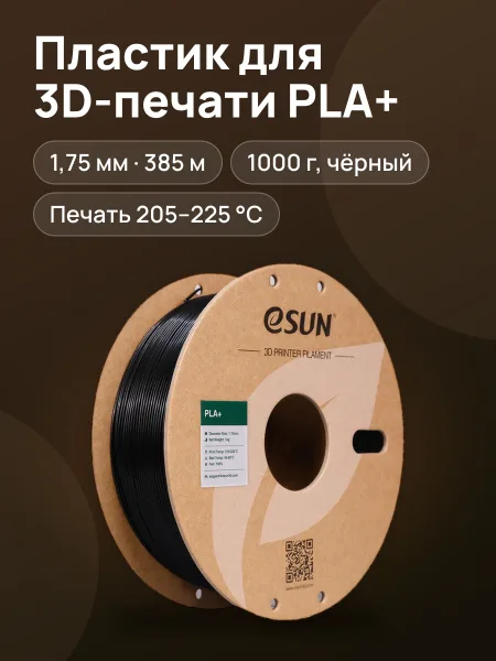 Фото товара Пластик ESUN PLA+175B1 PLA, 1000 г