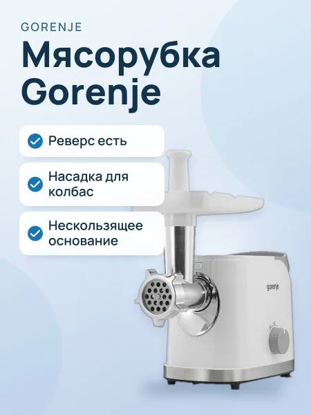 Фото товара Мясорубка Gorenje MG1802SJW