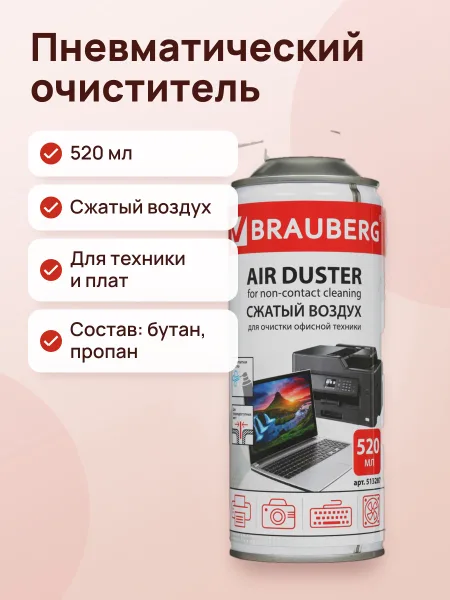 Фото товара Пневматический очиститель BRAUBERG 513287 для бытовой техники, для печатных плат, для цифр