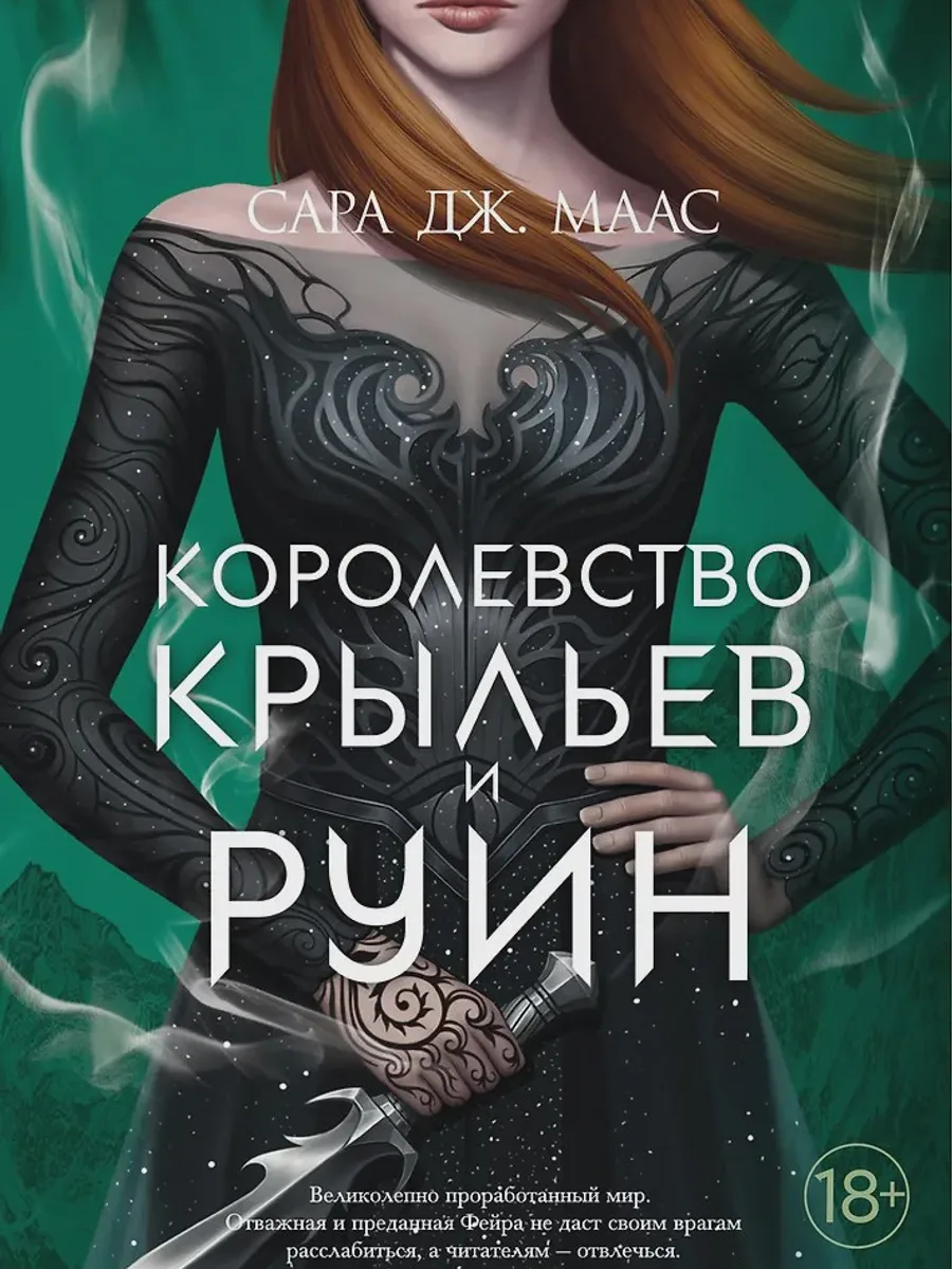 Книга Королевство крыльев и руин — фото 1 из 1