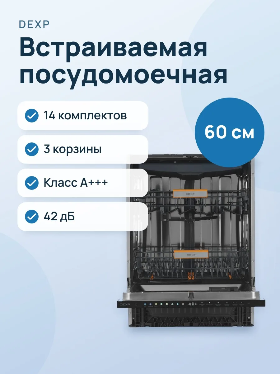 Встраиваемая посудомоечная машина DEXP BD60-M02LF — фото 1 из 11