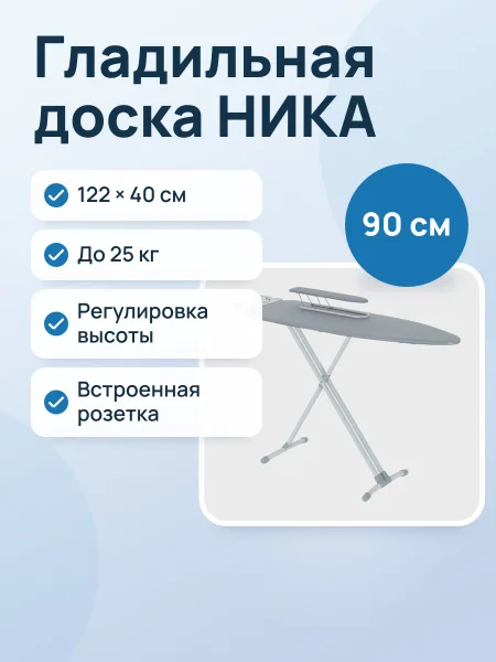 Фото товара Гладильная доска НИКА, 40 см х 122 см х 90 см