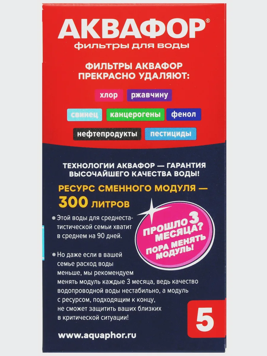 Комплект картриджей для фильтра Аквафор B100-5, 300 л — фото 4 из 4