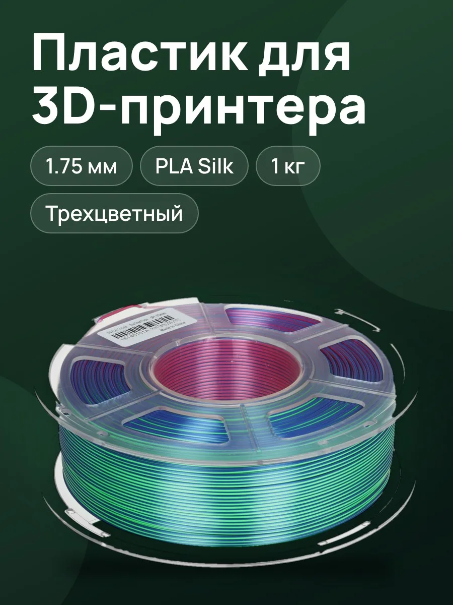 Пластик Anycubic Silk PLA dual -trip color PLA, 1000 г — фото 1 из 5