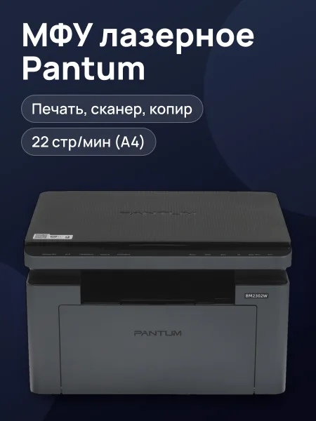 Фото товара МФУ лазерное Pantum BM2302W черный