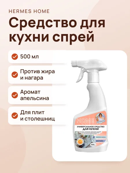 Фото товара Универсальное средство для кухни спрей 500 мл Hermes Industry HOME