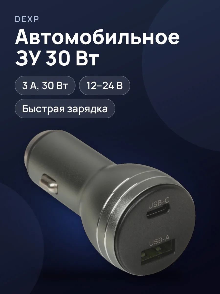 Автомобильное ЗУ DEXP D30ACQCPDMG 3 А 30 Вт  без кабеля — фото 1 из 8