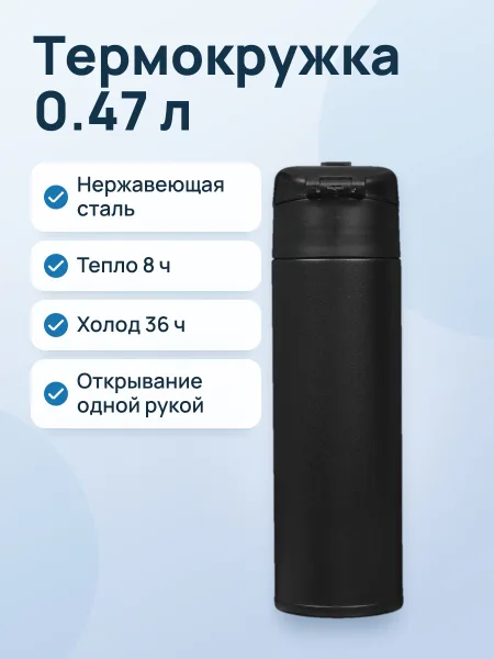 Фото товара Термокружка Арктика 703-470 0.47 л черный