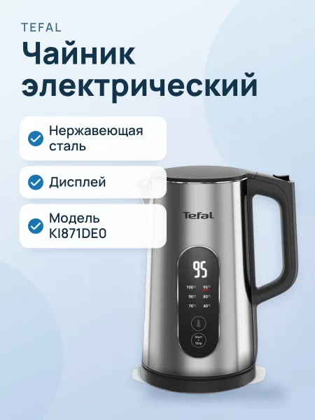 Фото товара Чайник электрический Tefal KI871DE0, нержавеющая сталь, дисплей
