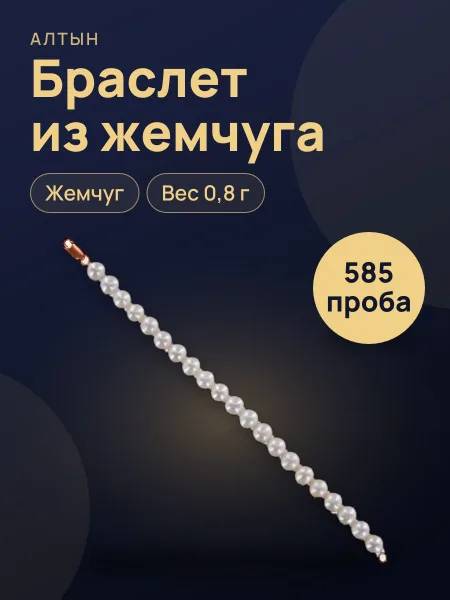 Фото товара Браслет из жемчуга с жемчугом, 0,8 г