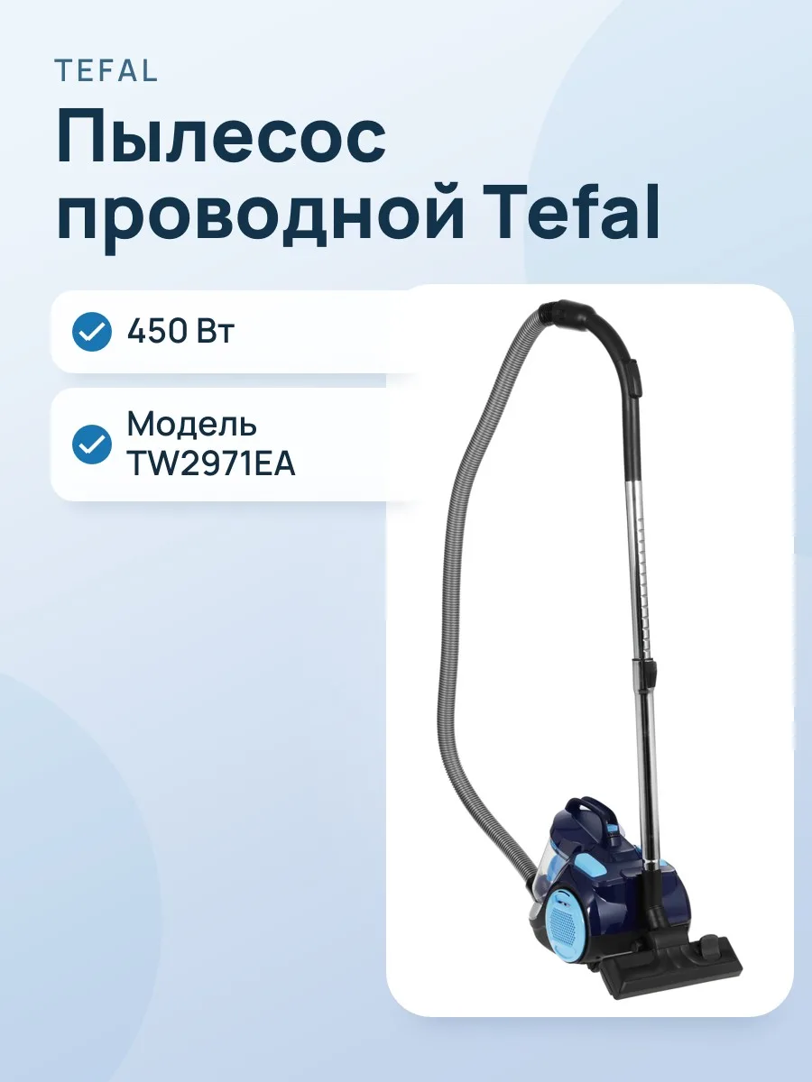 Пылесос Tefal TW2971EA, 450 Вт — фото 1 из 2
