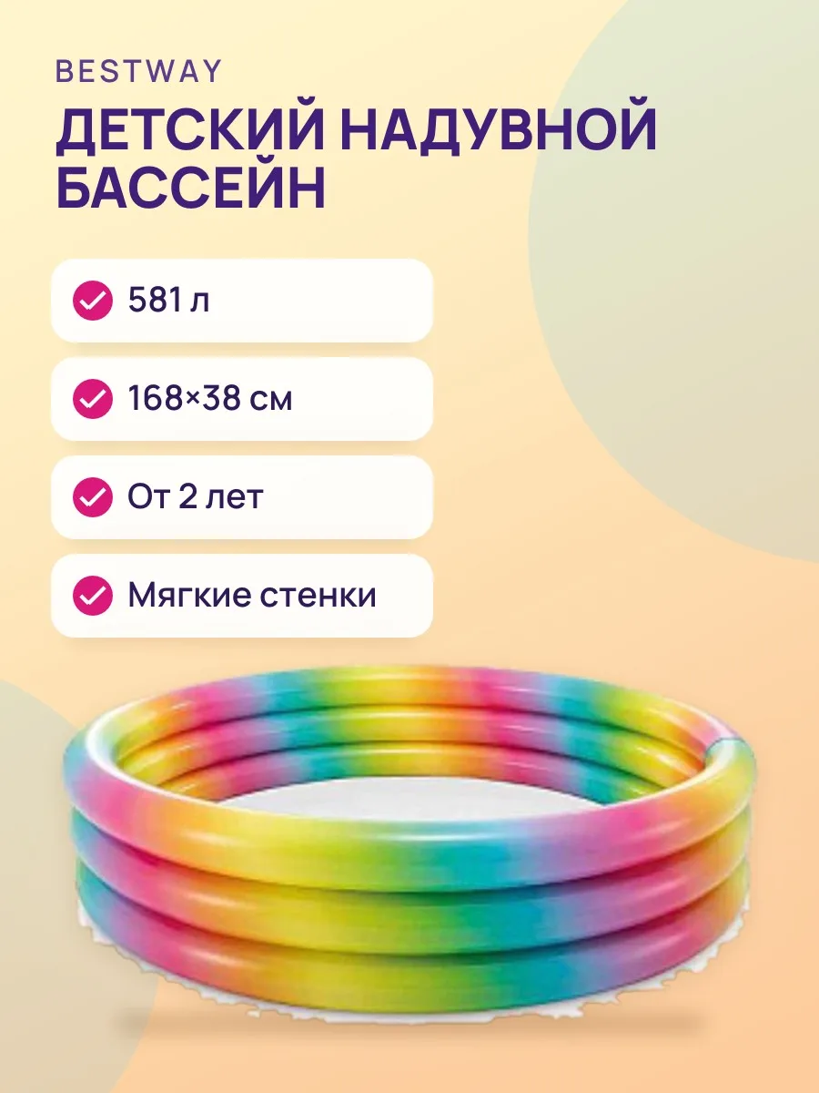 Детский надувной бассейн “Радуга” 168×38 см, 581 л, от 2 лет — фото 1 из 2