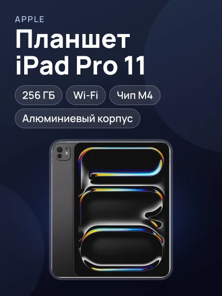 Фото товара Планшет iPad Pro 11 M4/256 WiFi