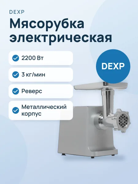 Фото товара Мясорубка электрическая DEXP MGL-2200S серый