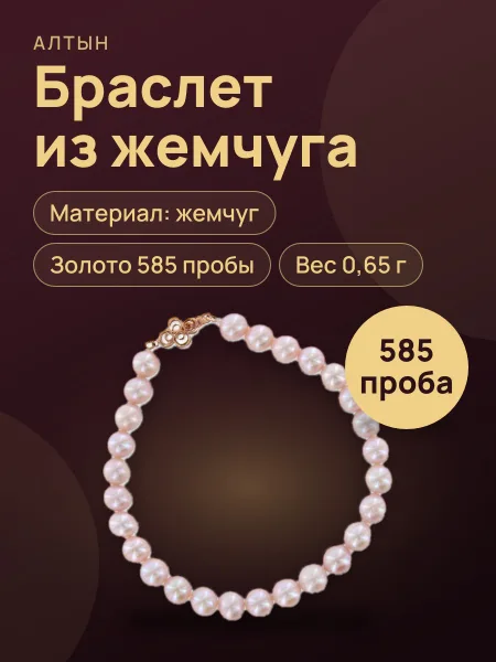 Фото товара Браслет из жемчуга с жемчугом, 0,65 г